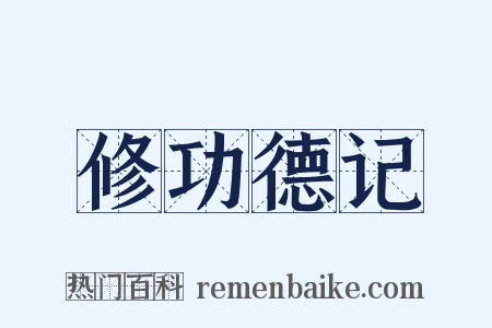 修功德记是什么意思的图片